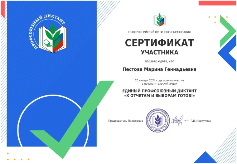 «Единый профсоюзный диктант «К отчетам и выборам готов!».