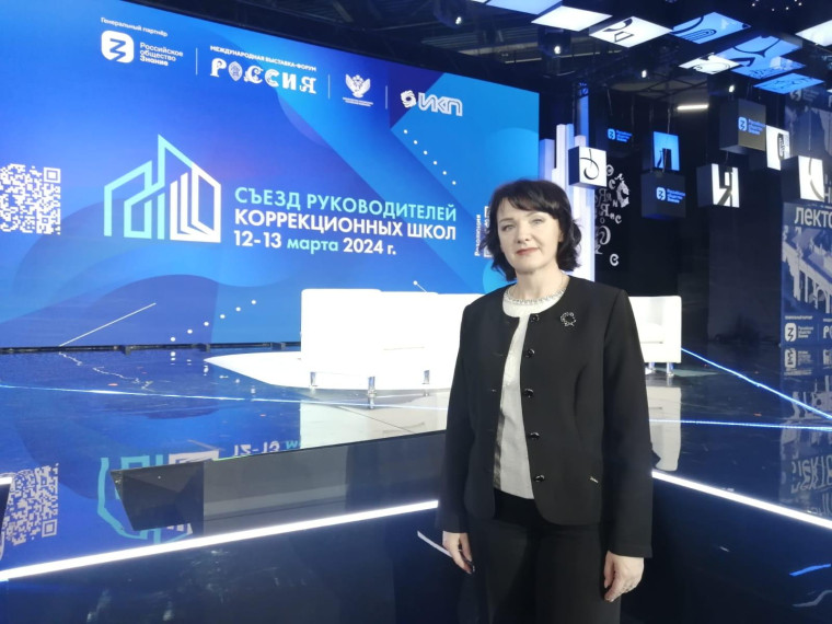 Съезд руководителей коррекционных школ 12-13 марта 2024 г., Москва.