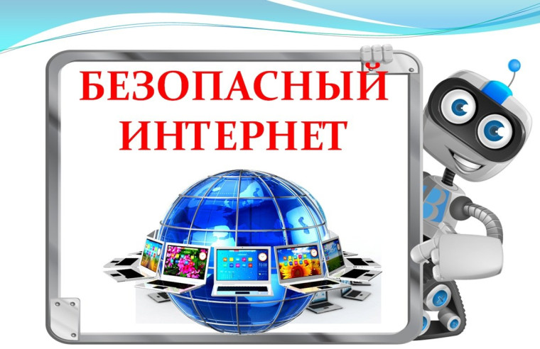 С 24 июля по 31 июля проходила Неделя Безопасности в сети Интернет.